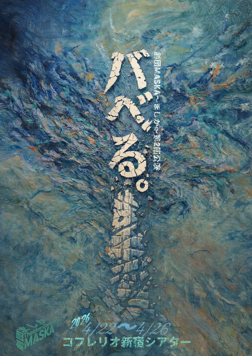 劇団MASKA 舞台『バベる。』