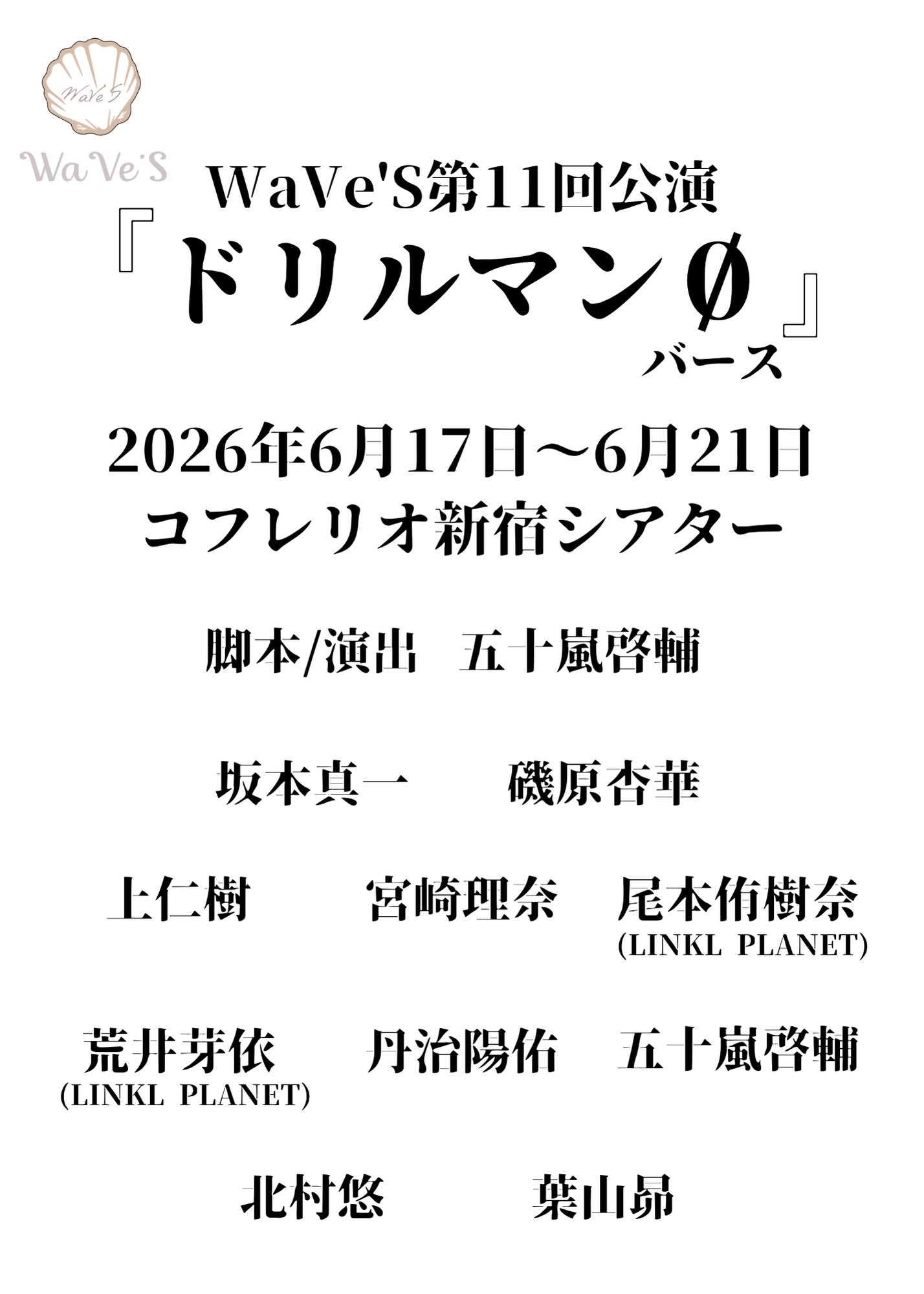 WaVe’S第11回公演 舞台「ドリルマンØ（バース）」