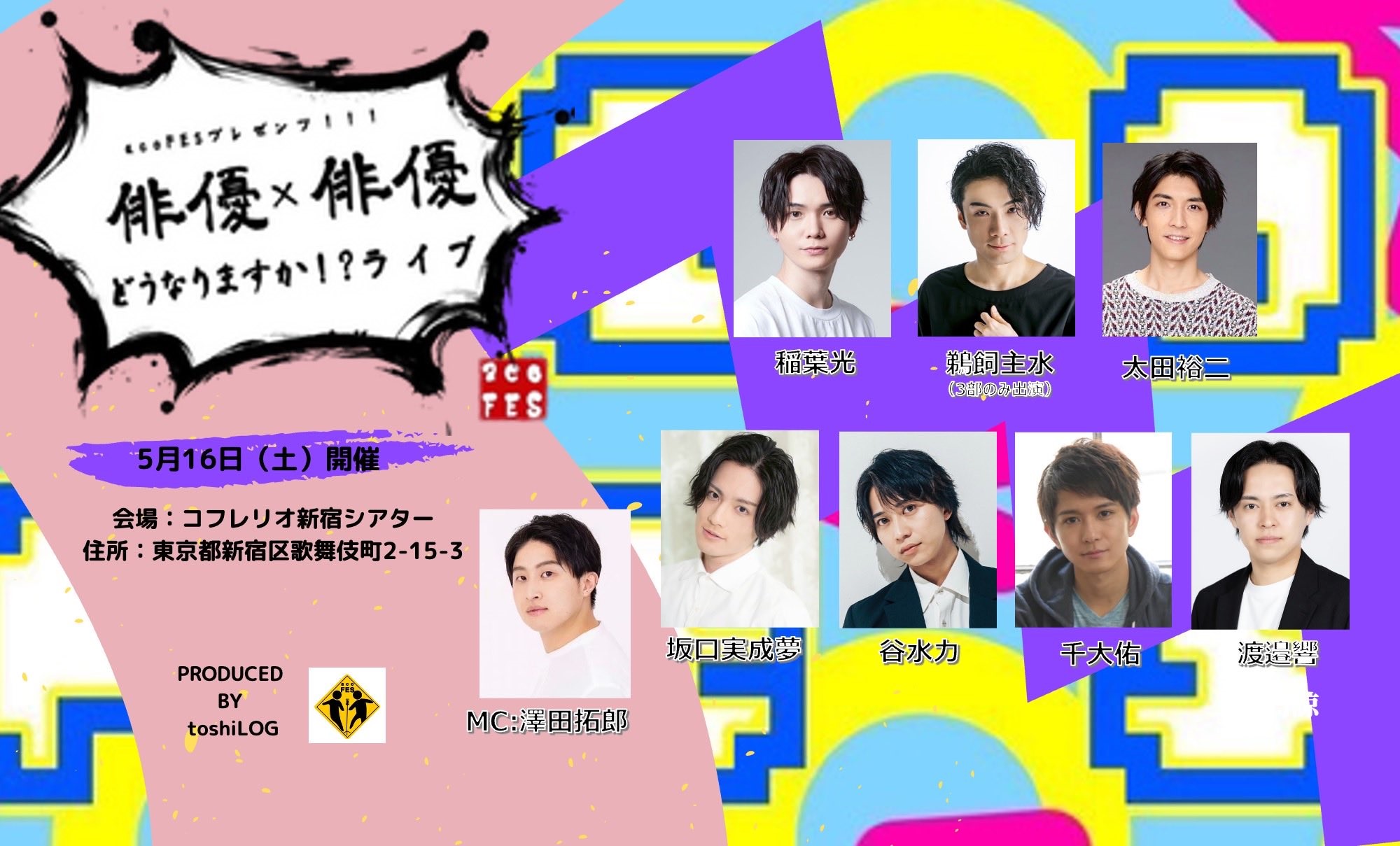 acoFES プレゼンツ！！！『俳優×俳優＝どうなりますかライブ！？』