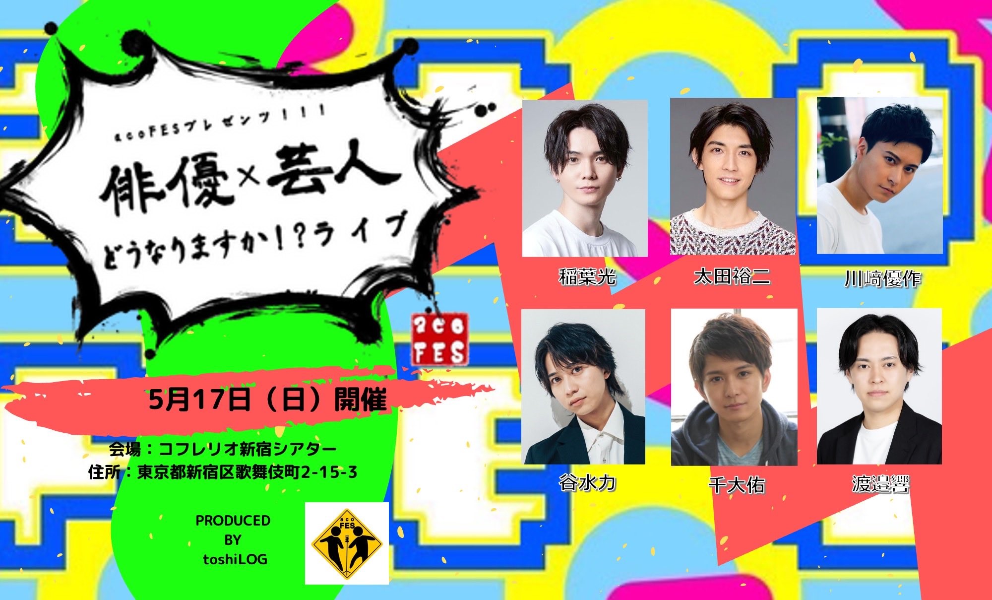 acoFES プレゼンツ！！！『俳優×芸人＝どうなりますかライブ！？』
