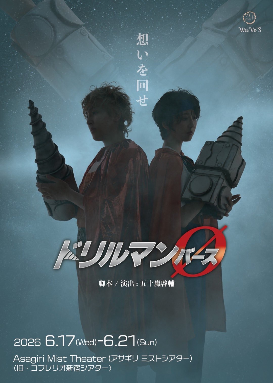 WaVe’S第11回公演 舞台「ドリルマンØ（バース）」