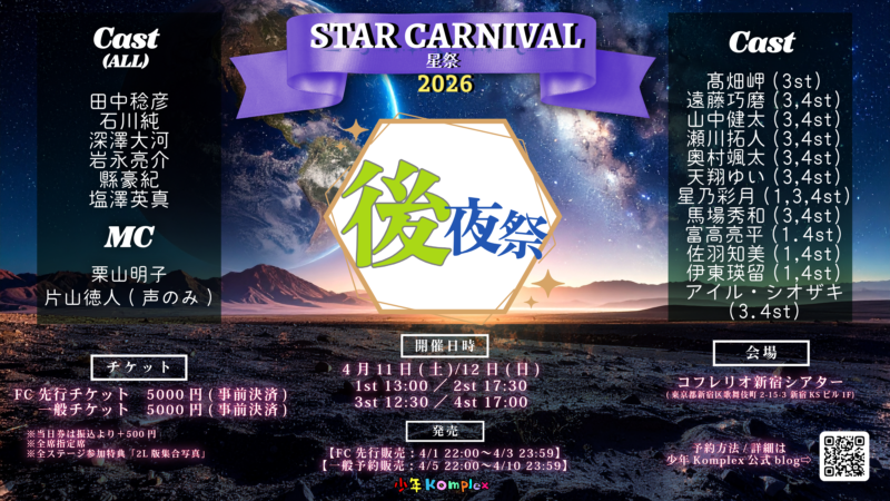 少年Komplex『STAR CARNIVAL 後夜祭』