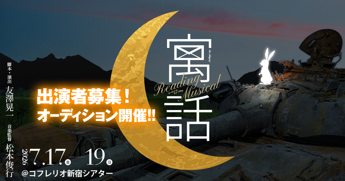 リーディングミュージカル 『寓話』