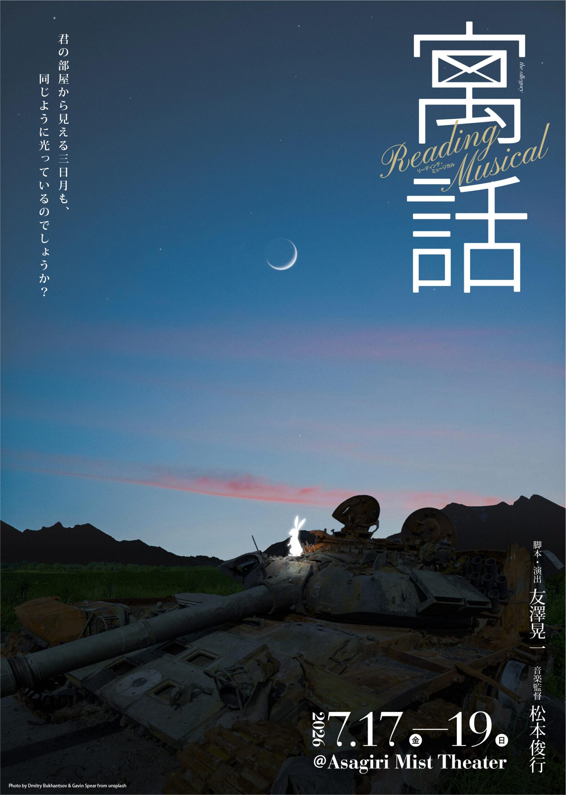 J’S STUDIO・T1project 共同企画 Reading Musical「寓話」