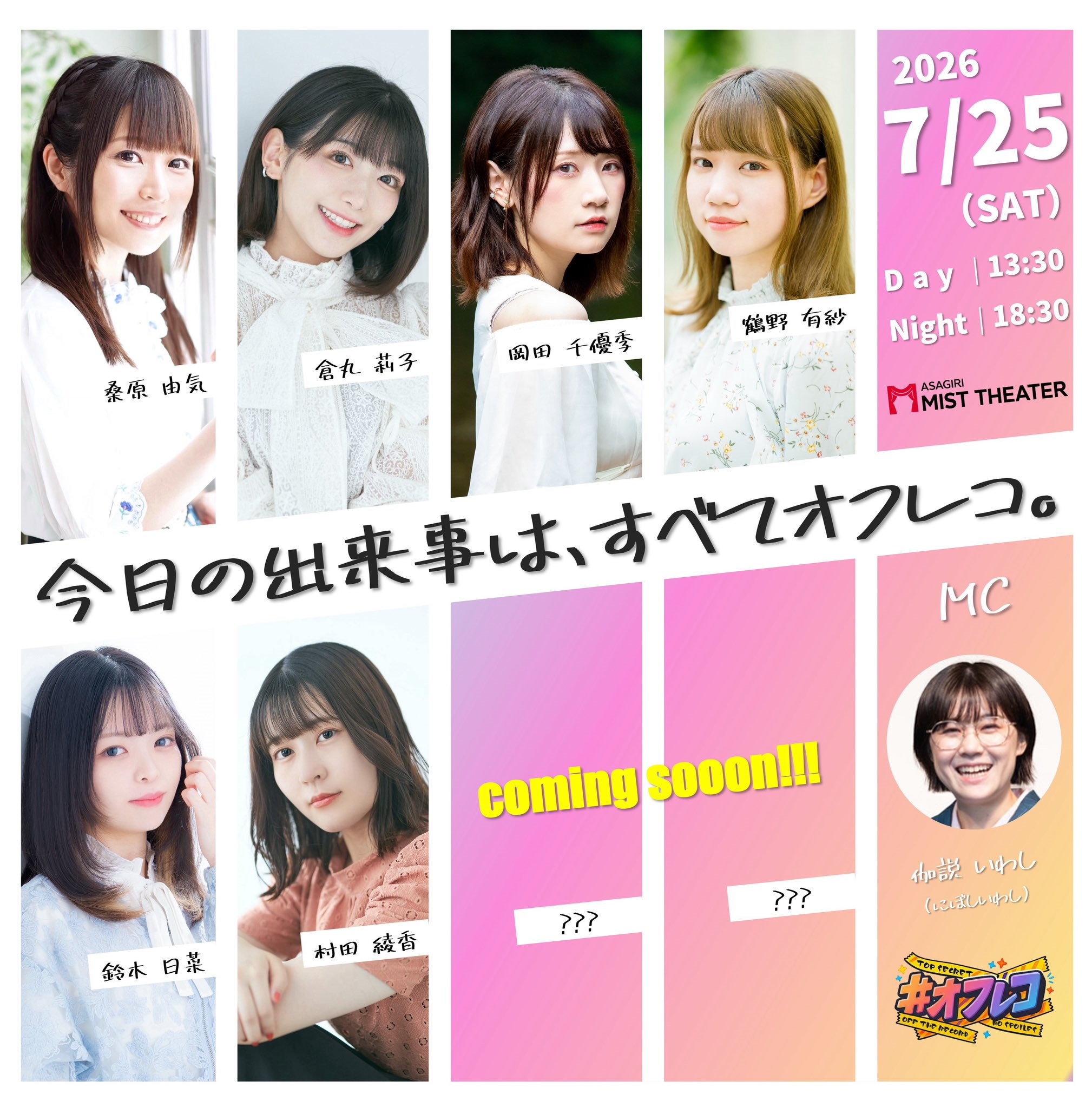 バラエティイベント『#オフレコ』