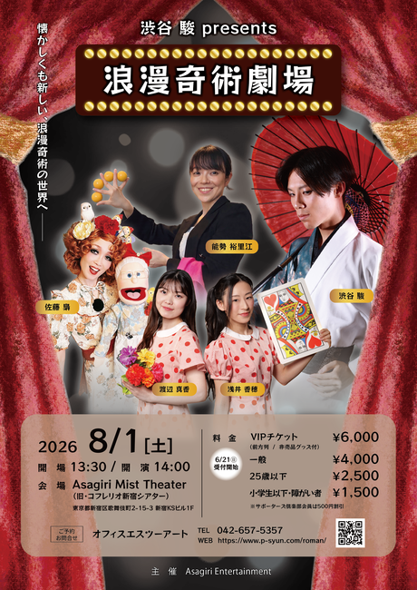 渋谷駿 presents『浪漫奇術劇場』