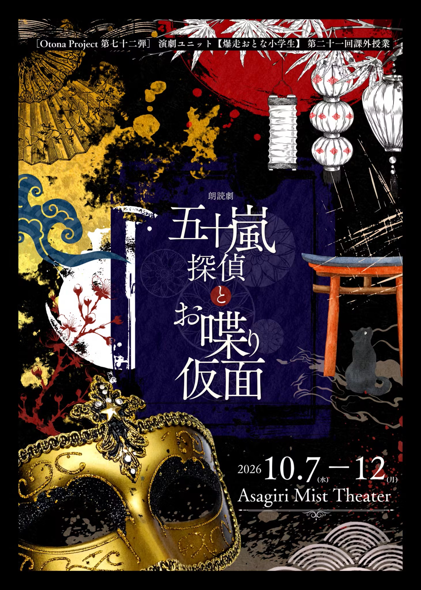 ［Otona Project 第七十二弾］演劇ユニット【爆走おとな小学生】第二十一回課外授業 朗読劇『五十嵐探偵とお喋り仮面』