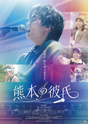 映画『熊本の彼氏』チャリティー上映会