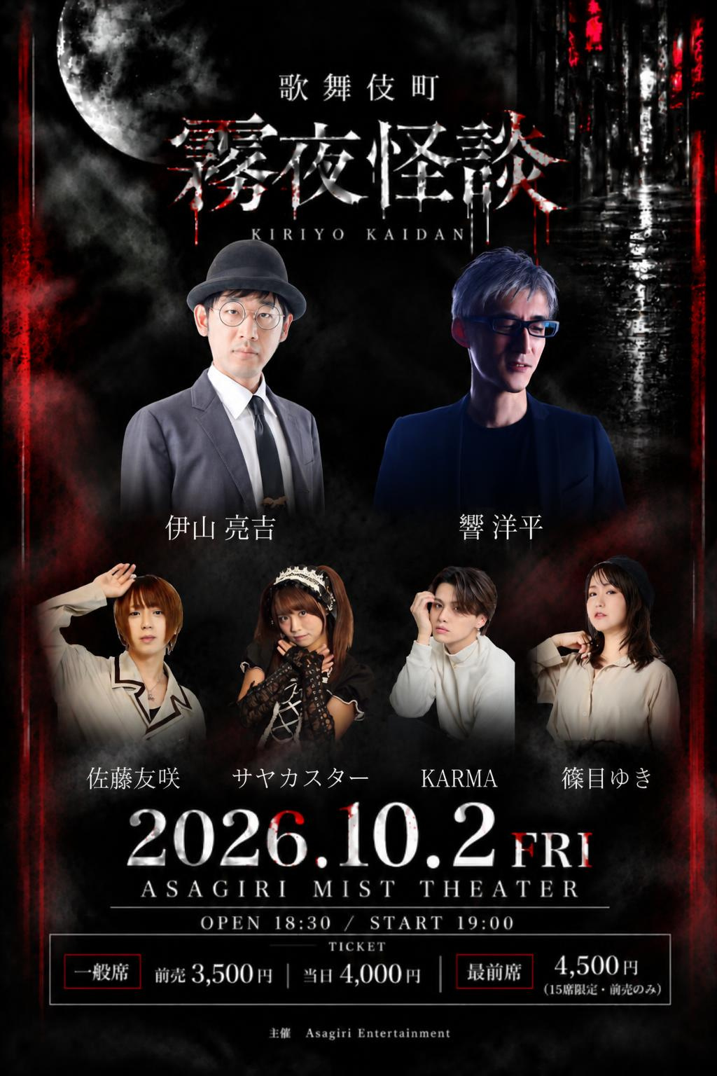 歌舞伎町 霧夜怪談 -KIRIYO KAIDAN-
